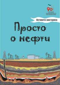 Просто о нефти