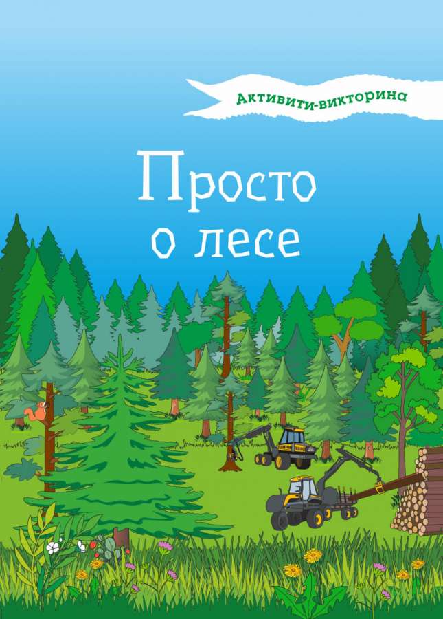 Просто о лесе