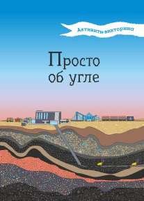 Просто об угле