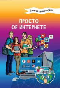 Просто об интернете