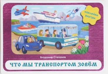 Что мы транспортом зовём