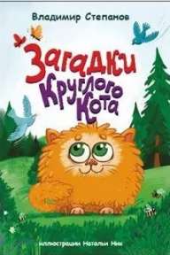 Загадки Круглого кота