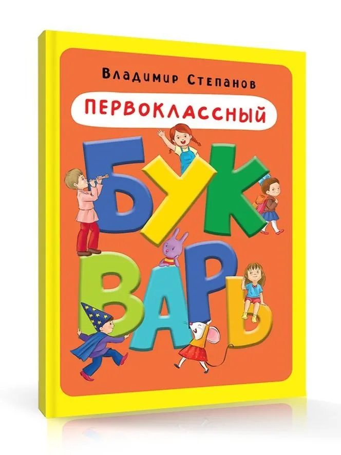 Первоклассный букварь
