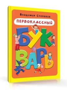 Первоклассный букварь