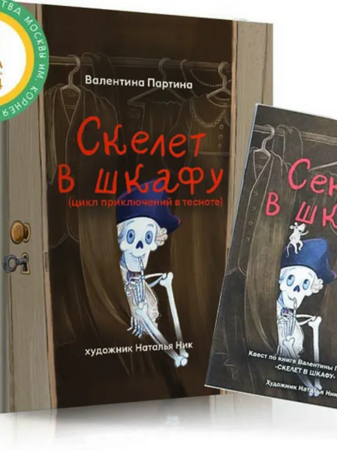 Скелет в шкафу