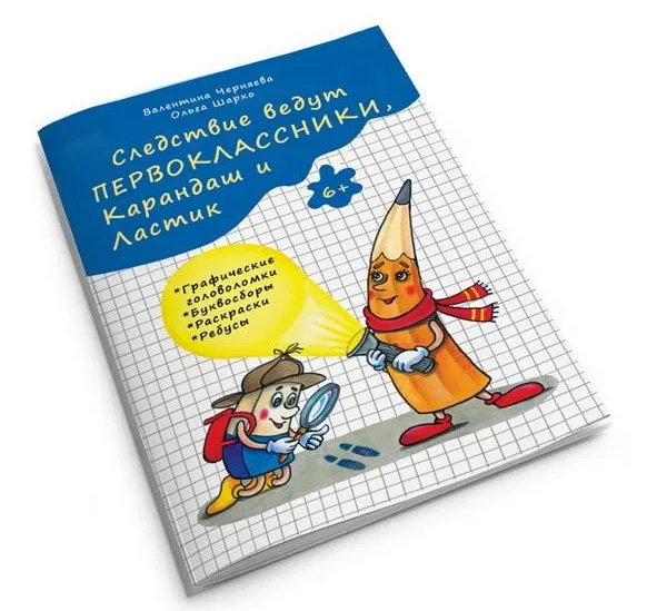 Следствие ведут первоклассники. Карандаш и ластик