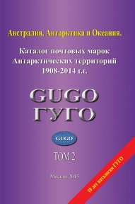 Австралия, Антарктида и Океания том 2. Каталог почтовых марок "Антарктических территорий 1908-2014 г.г."