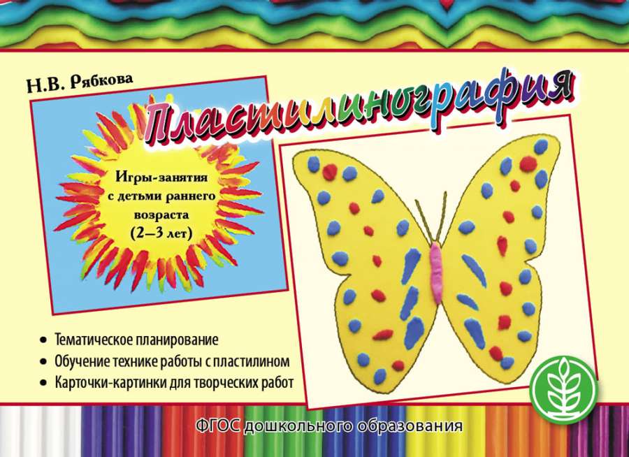 Пластилинография. Игры-занятия с детьми раннего возраста (2–3 лет) с тематическим планированием и методическими рекомендациями