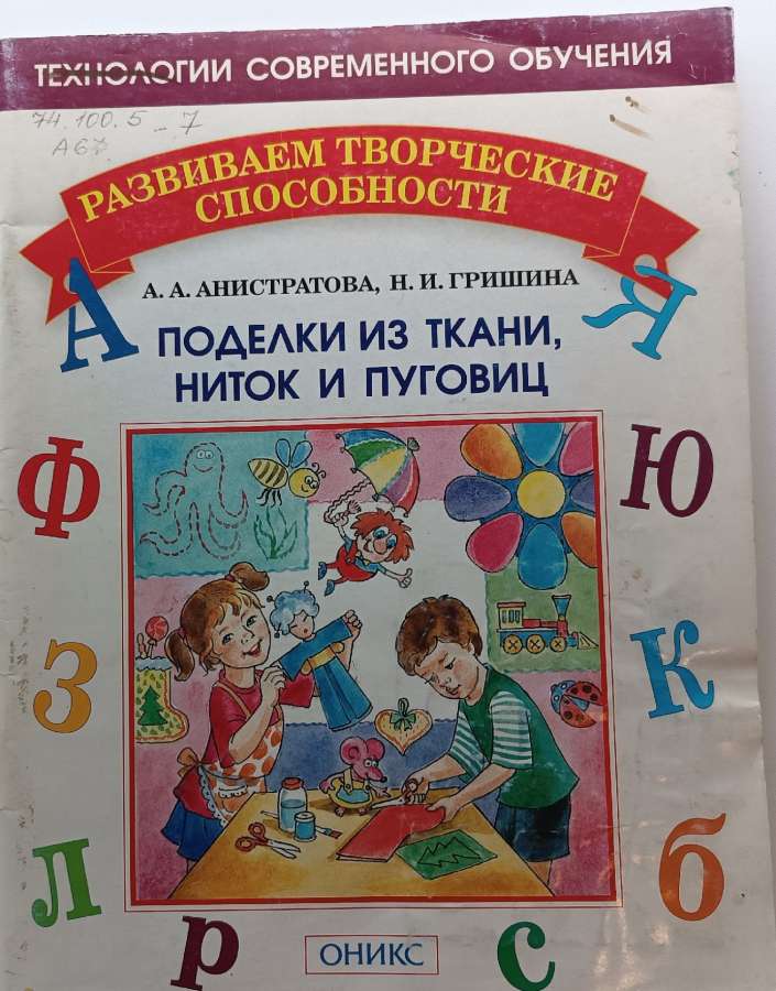 Анистратова, А. А. Поделки из ткани, ниток и пуговиц / А. А. Анистратова. – Москва : Издательство Института инноваций в образовании : ОНИКС, 2007. – 32 с.