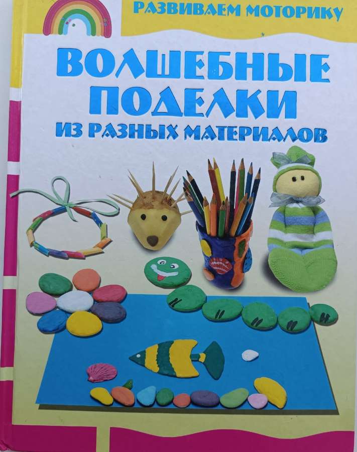 Волшебные поделки из разных материалов / А. А. Аксенова. – Минск : Харвест, 2013. – 111 с.