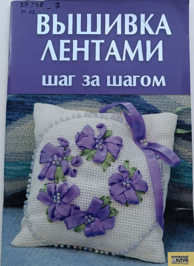 Гаврилова, В. Ю. Вышивка лентами / В. Ю. Гаврилова. – Харьков : Кн. клуб семейного досуга, 2007. – 64 с.