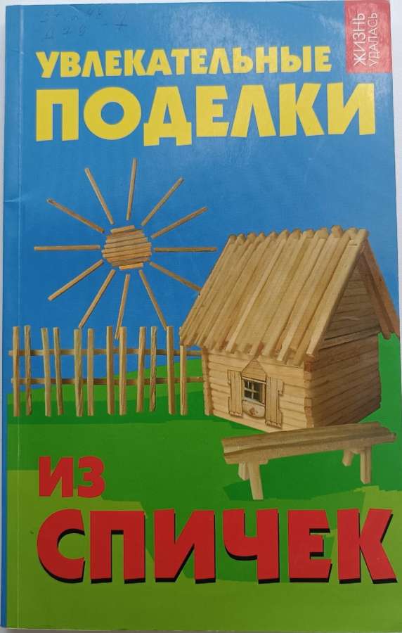 Дубовицкая, Е. Г. Увлекательные поделки из спичек / Е. Г. Дубовицкая. – 6-е изд. – Ростов-на-Дону : Феникс, 2011. – 123 с.