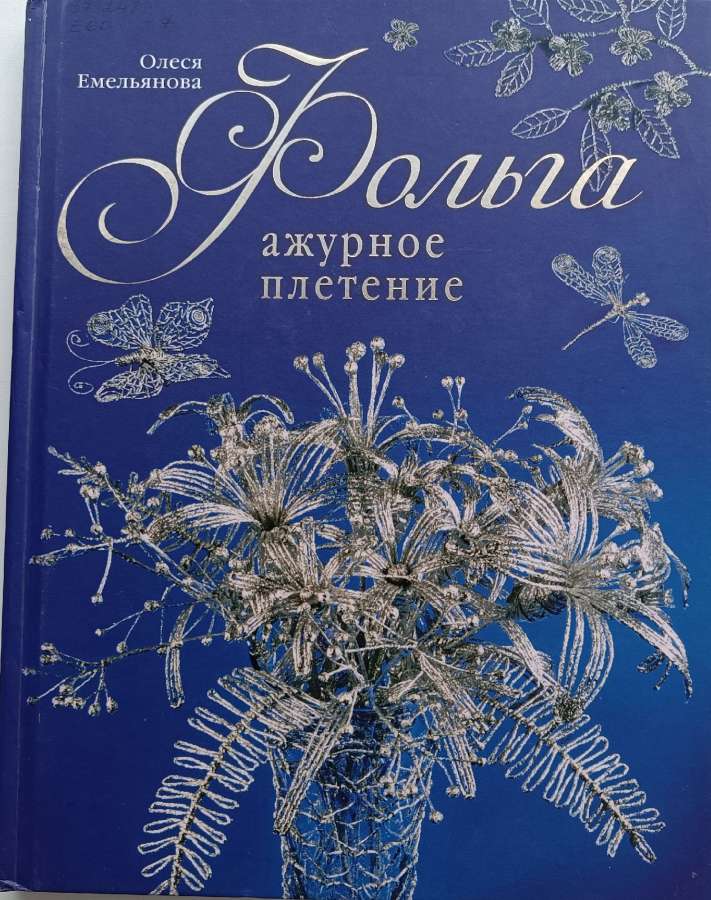 Емельянова, О. Фольга. Ажурное плетение / О. Емельянова. – Москва : АСТ-ПРЕСС, 2012. – 102 с.