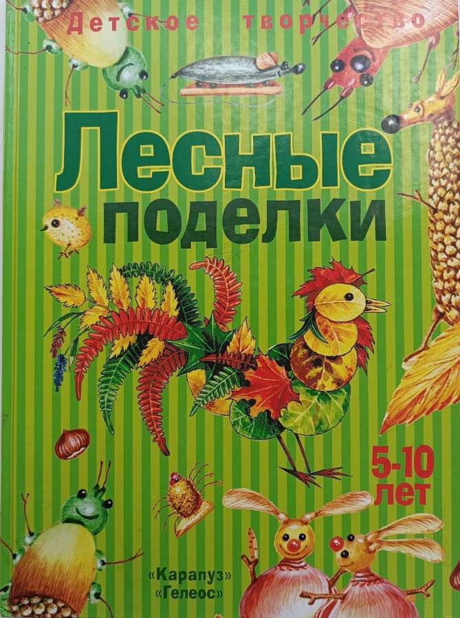 Лыкова, И. А. Лесные поделки / И. А. Лыкова. – Москва : Карапуз : Гелеос, 2008. – 64 с.