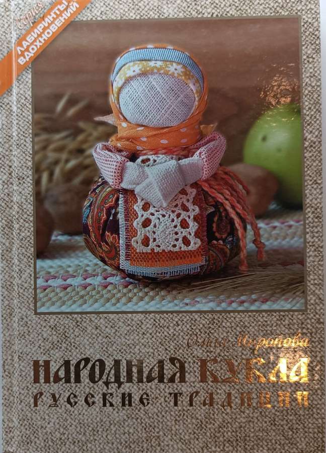 Миронова, О. В. Народная кукла. Русские традиции / О.В. Миронова. – Москва : Формат-М, 2018. – 237 с.