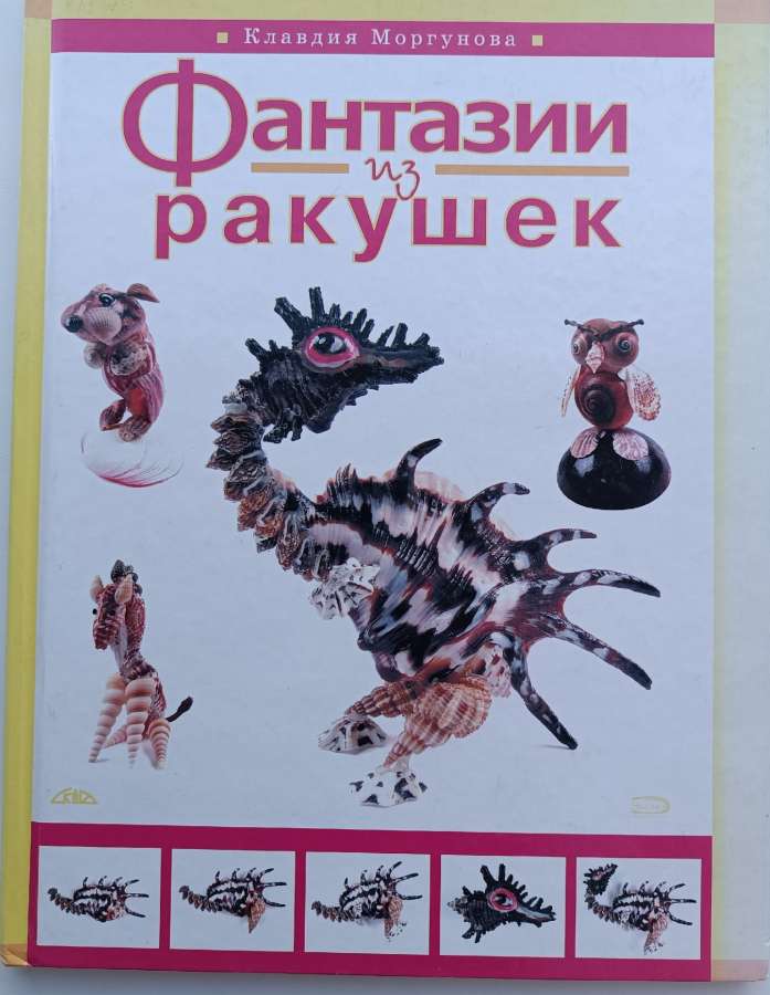Моргунова, К. П. Фантазии из ракушек / К. П. Моргунова. – Москва : Эксмо : Скиф, 2007. – 64 с.