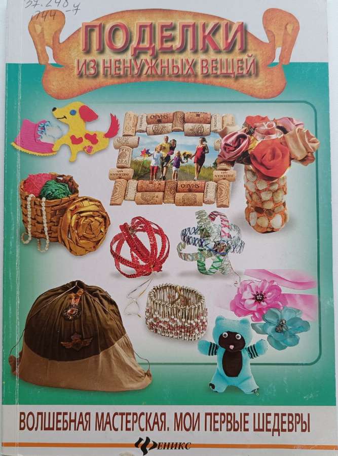Поделки из ненужных вещей /А. Ю. Иванова. – Москва : Суфлер ; Ростов-на-Дону : Феникс, 2014. – 63 с.