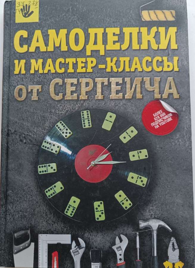 Тихонов, П. С. Самоделки и мастер-классы от Сергеича / Мастер Сергеич . – Москва : АСТ, 2019. – 127 с.