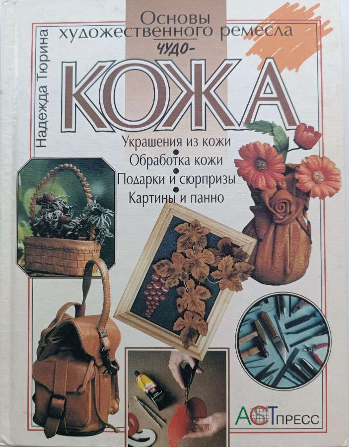 Тюрина, Н. Е. Чудо-кожа / Н. Е. Тюрина. – Москва : АСТ-Пресс, 1998. – 112 с.