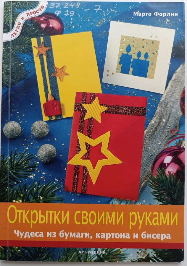 Форлин, М. Открытки своими руками / М. Форлин. – Москва : АРТ-РОДНИК, 2007. – 32 с.