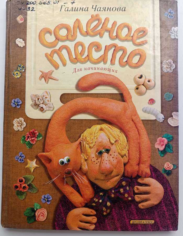 Чаянова, Г. Н. Соленое тесто / Г. Н. Чаянова. – Москва : Дрофа-Плюс, 2005. – 144 с.