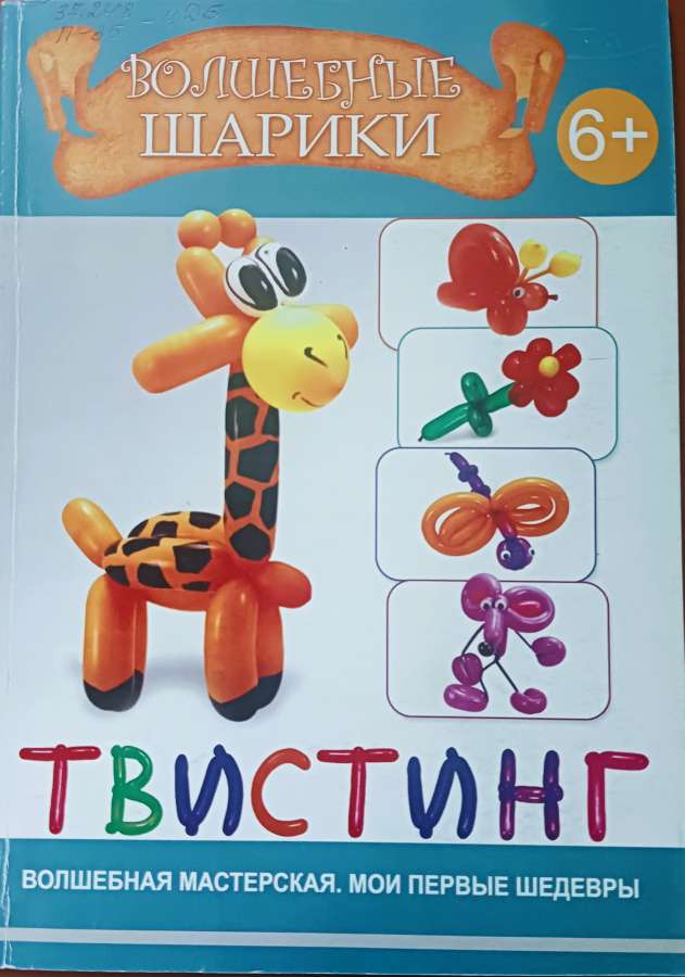 Пицык А. Волшебные шарики:- М.: Суфлёр; Ростов н/Д: Феникс, 2013.-64 с: ил.- (Серия «Волшебная  мастерская. Мои первые  шедевры»). 