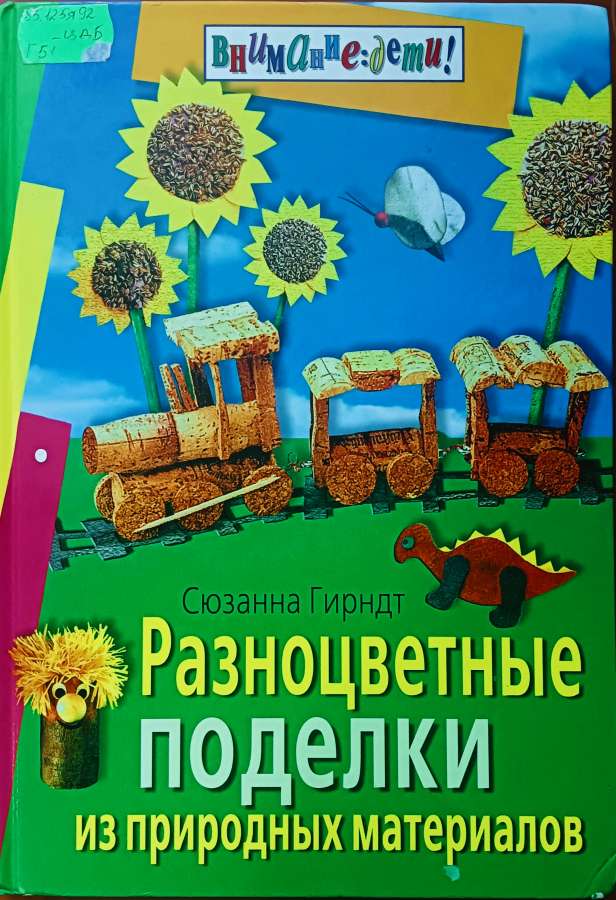 Гирндт  С. Разноцветные поделки из природных материалов:- М.: Айрис-пресс,2007.- 192 с.: цв. ил.- (Серия «Внимание: дети!»)