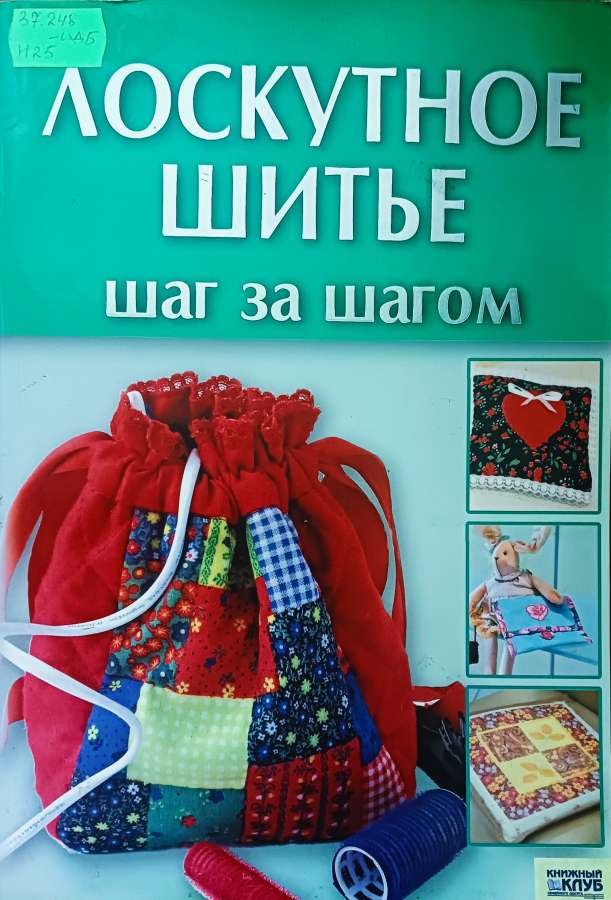 Наниашвили  И. Лоскутное шитьё:- Харьков:  Книжный Клуб « Клуб Семейного Досуга», 2008.- 64с. :ил.