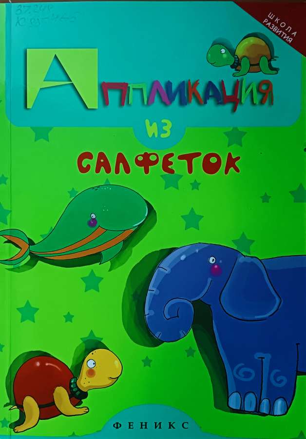 Крош Е.  Аппликация из салфеток:-  Ростов-на-Дону: Феникс , 2015 .- 63 с. : ил.-  (Серия «Школа развития») 