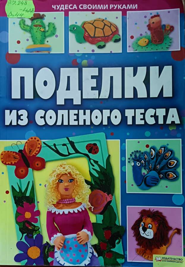 Диброва А. Поделки из солёного теста :- Харьков:  Книжный Клуб « Клуб Семейного Досуга», 2011.- 64 с.: ил. – ( Серия «Чудеса своими руками»)