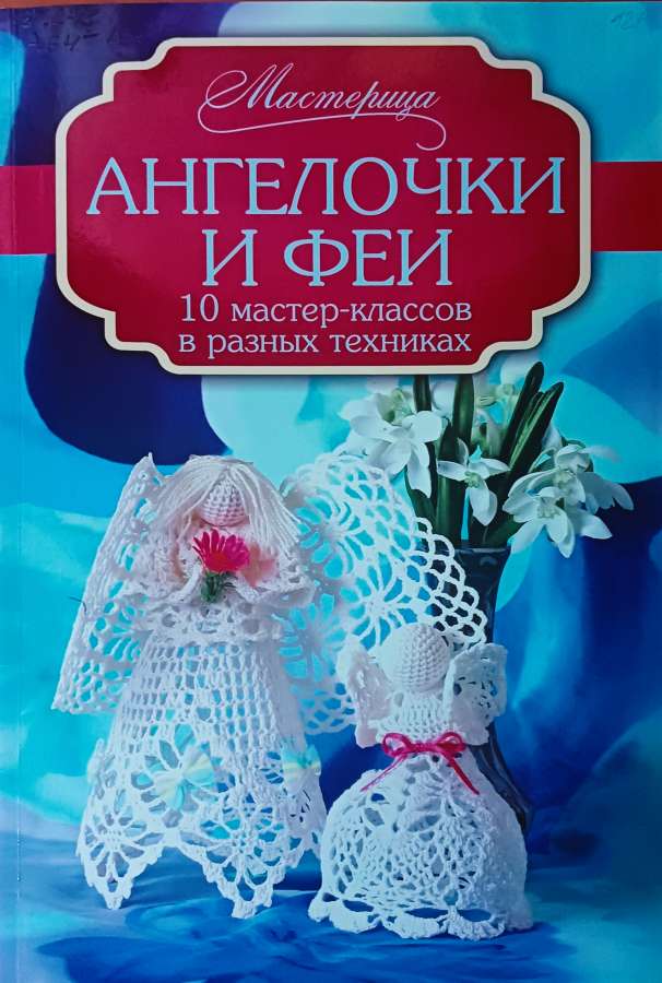 Ангелочки и феи: -  М.:  АСТ, 2015.- 64 с.: ил.- (Серия «Мастерица»)  