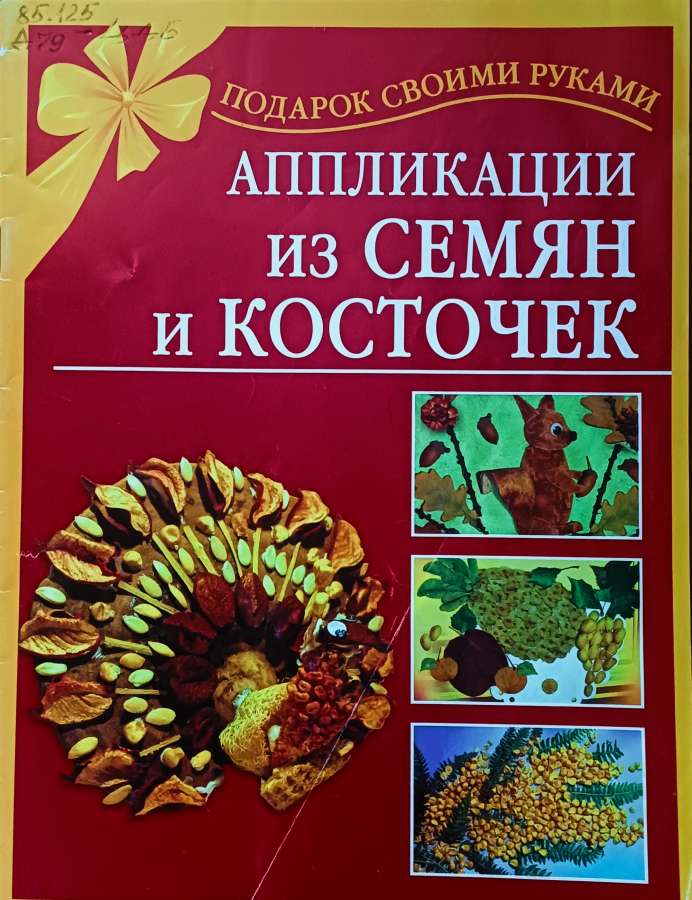 Дубровская Н.  Аппликации из семян и косточек: -  М.: АСТ; СПб.: Сова, 2010.- 32 с.: ил.- ( Серия «Подарок своими руками»)