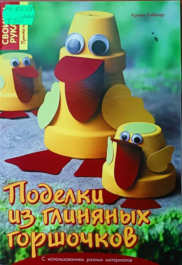 Тайбнер  А. Поделки из глиняных горшочков: -  Ярославль:  Академия развития, 2008.- 32с .: ил. – (Серия «Своими руками»)