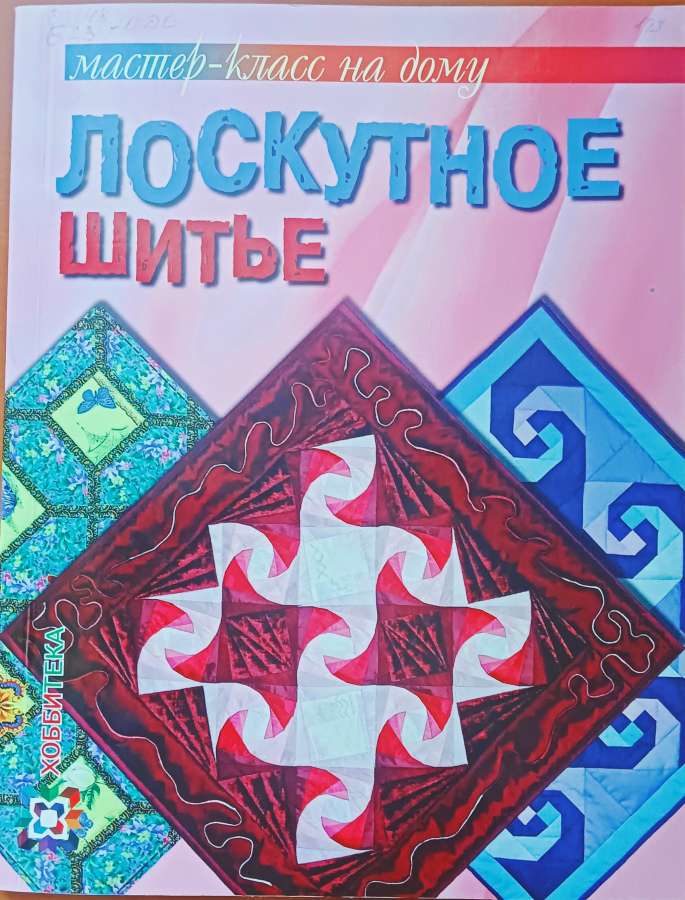 Банакина Л.  Лоскутное шитьё:- М.:  АСТ-ПРЕСС КНИГА, 2013 .- 80 с.: ил.- ( Серия «Мастер- класс на дому»)