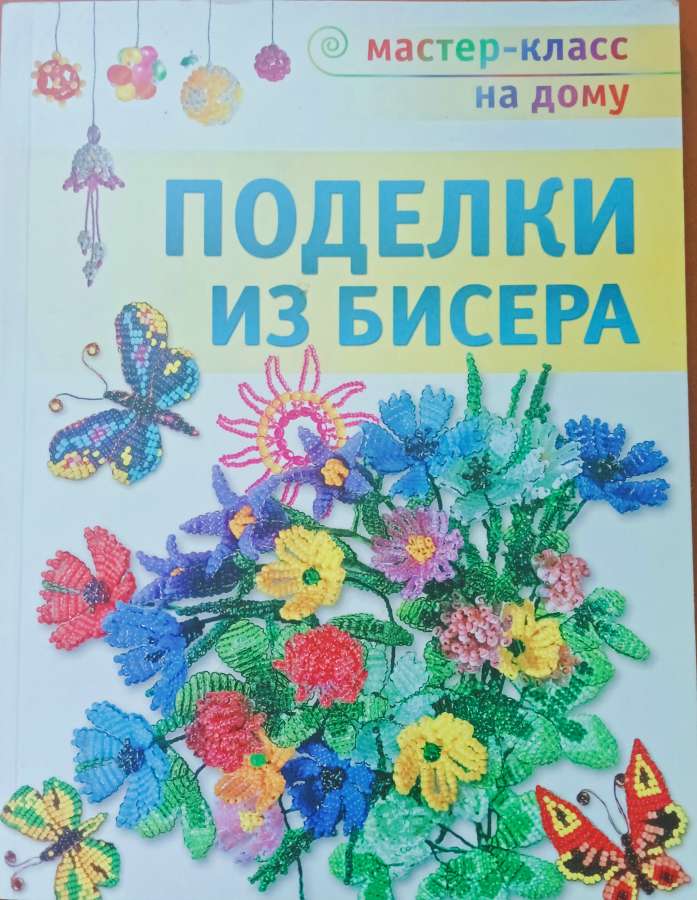 Ляукина  М. Поделки из бисера:- М.:  АСТ-ПРЕСС КНИГА, 2013 .- 80 с.: ил.- (Серия «Мастер-класс на дому») 
