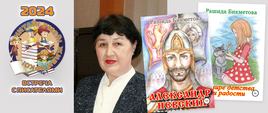 Рашида Бик (Рашида Бикметова)