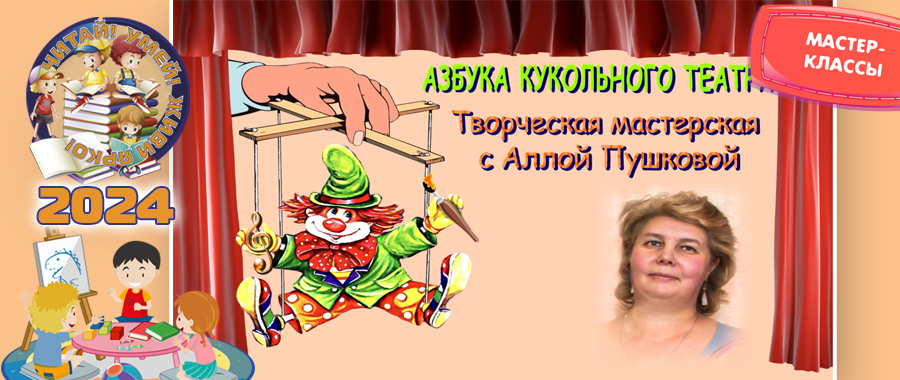 Азбука кукольного театра