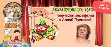 Азбука кукольного театра