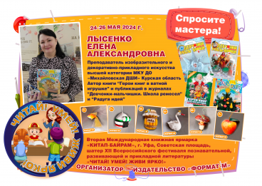 Лысенко Елена Александровна, дизайнер, педагог, автор методических изданий по традиционной ватной игрушке, Курская область