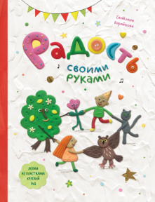 Радость своими руками