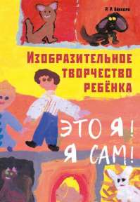Изобразительное творчество ребёнка