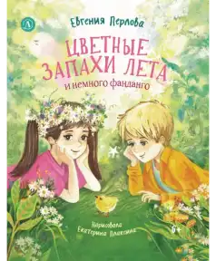 Евгения Перлова. Цветные запахи лета и немного фанданго