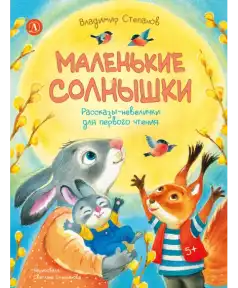 Владимир Степанов. Маленькие солнышки