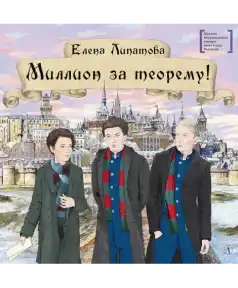 Елена Липатова. Миллион за теорему!