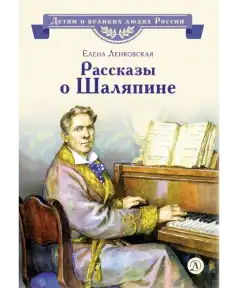 Елена Ленковская. Рассказы о Шаляпине