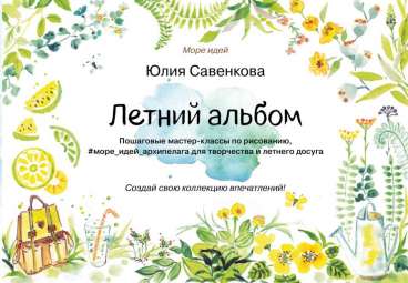 Книга «Летний альбом»