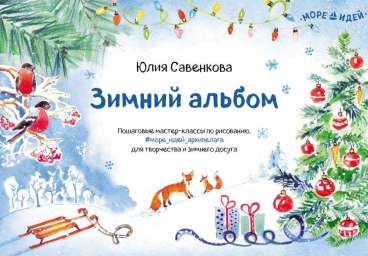 Книга «Зимний альбом»