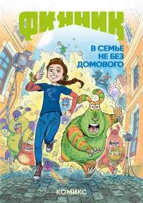 Финник. Комикс. В семье не без домового 