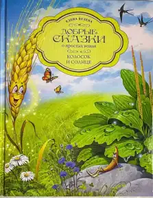 Колосок и солнце