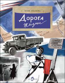 Юлия Иванова. Дорога жизни
